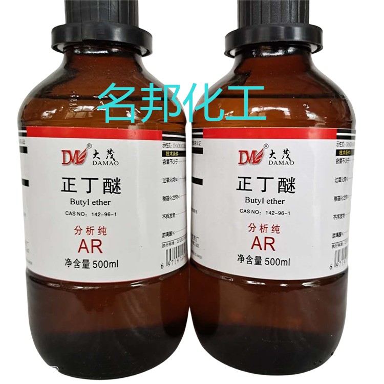 正丁醚，