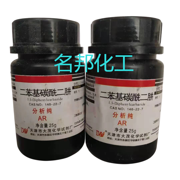 二苯基碳酰二肼,化学试剂,分析纯