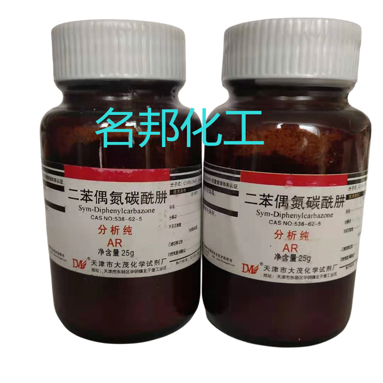 二苯偶氮碳酰肼,化学试剂,分析纯