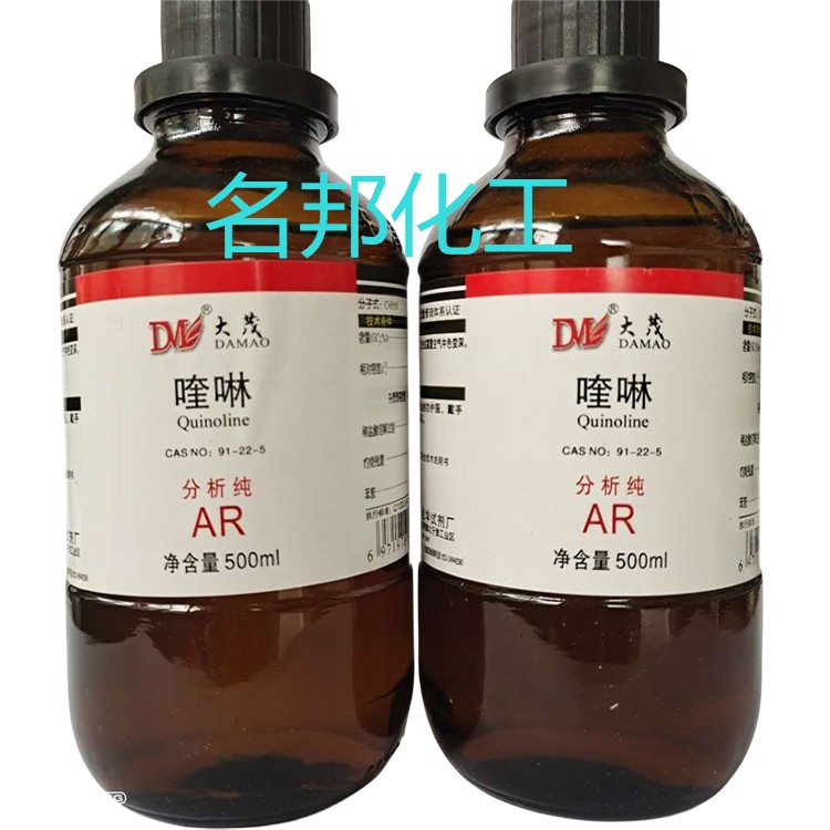 喹啉,化学试剂,分析纯