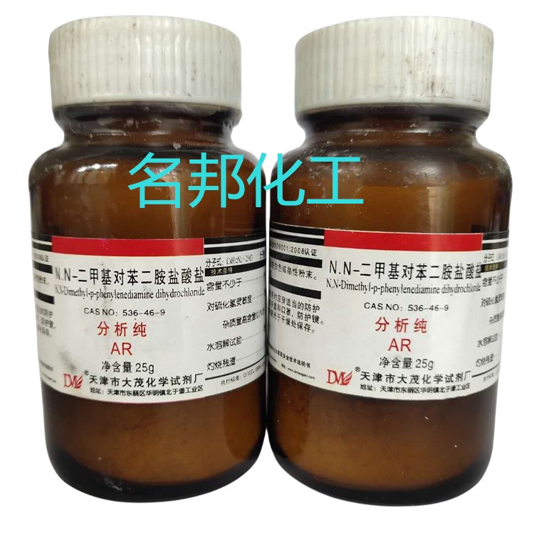 N.N-二甲基对苯二胺盐酸盐,化学试剂,分析纯