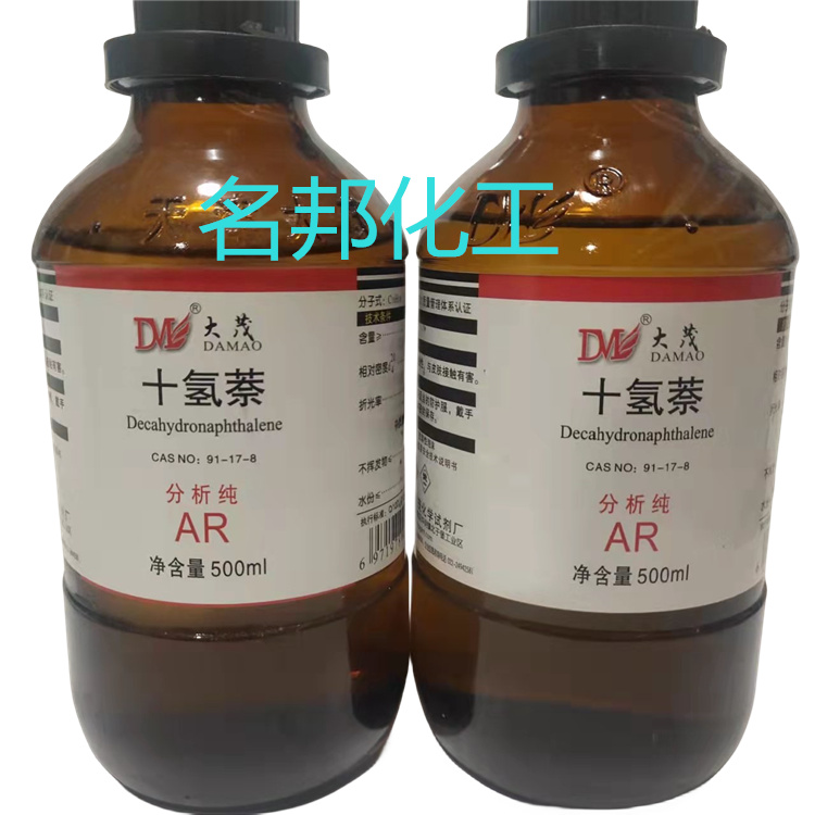 十氢萘,化学试剂,分析纯