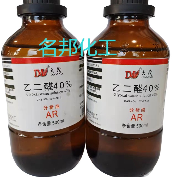 乙二醛40%,化学试剂,分析纯 乙二醛40%,化学试剂,分析纯