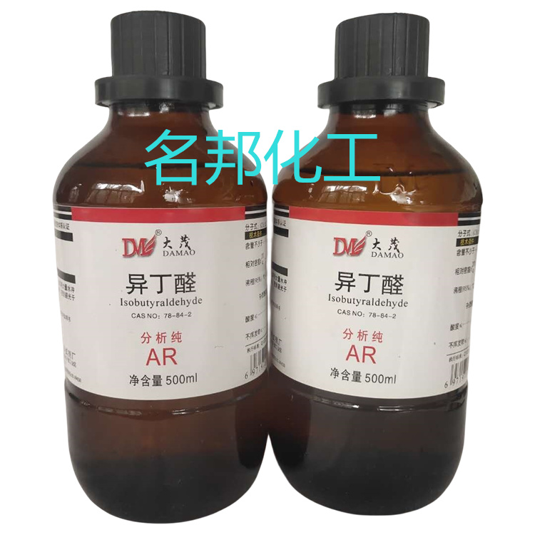 异丁醛,化学试剂,分析纯