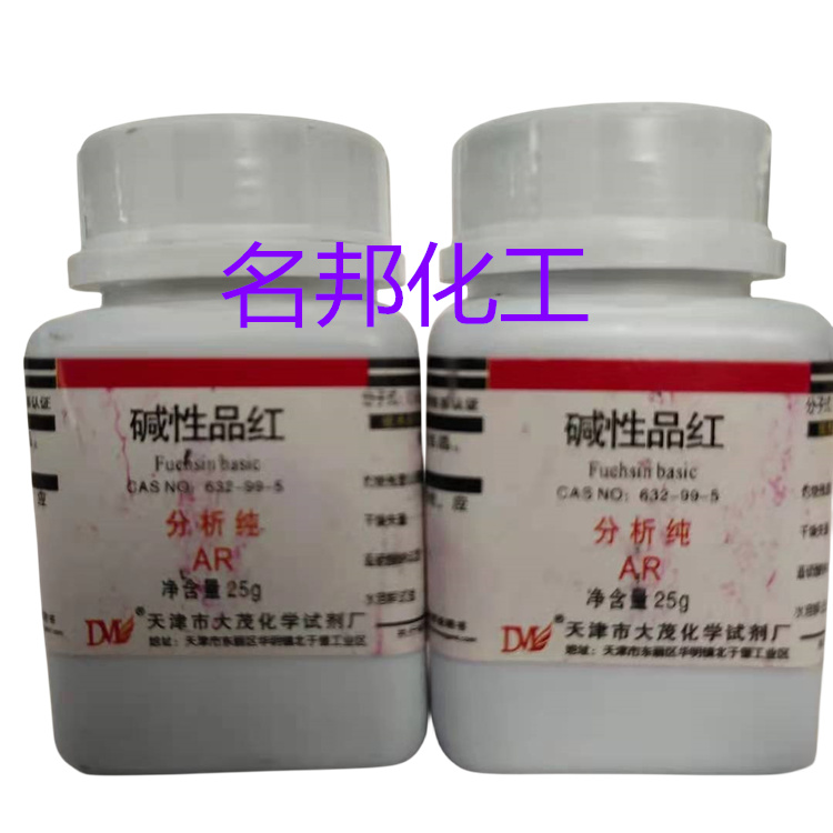 碱性品红,化学试剂,分析纯