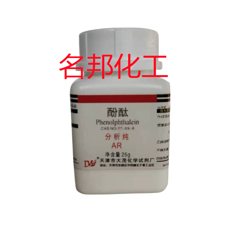 酚酞,化学试剂,分析纯