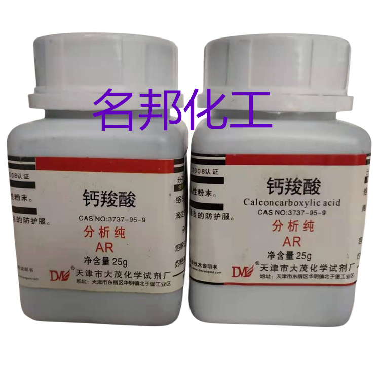 钙羧酸指示剂,化学试剂,分析纯 钙羧酸指示剂,化学试剂,分析纯