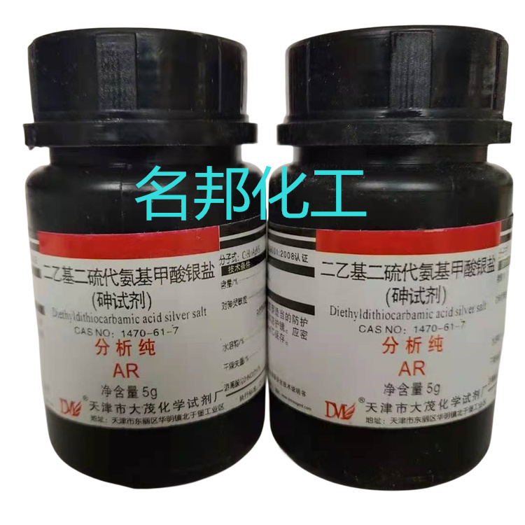 砷试剂,二乙基二硫代氨基甲酸银盐,化学试剂,分析纯 砷试剂,二乙基二硫代氨基甲酸银盐,化学试剂,分析纯