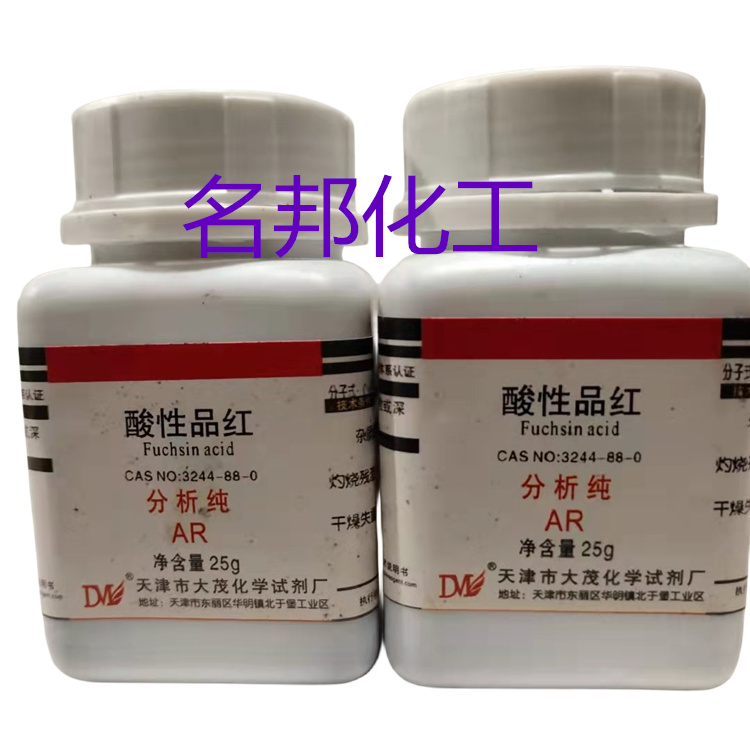 酸性品红,化学试剂,分析纯